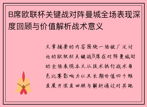 B席欧联杯关键战对阵曼城全场表现深度回顾与价值解析战术意义
