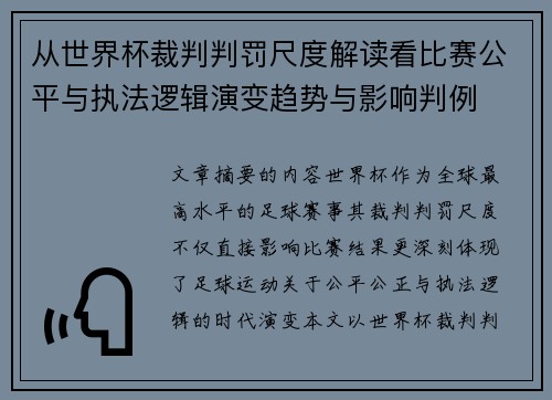 从世界杯裁判判罚尺度解读看比赛公平与执法逻辑演变趋势与影响判例 从世界杯裁判判罚尺度解读看比赛公平与执法逻辑演变趋势与影响判例