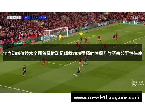 半自动越位技术全面普及推动足球裁判判罚精准性提升与赛事公平性保障