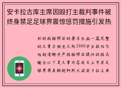 安卡拉古库主席因殴打主裁判事件被终身禁足足球界震惊惩罚措施引发热议