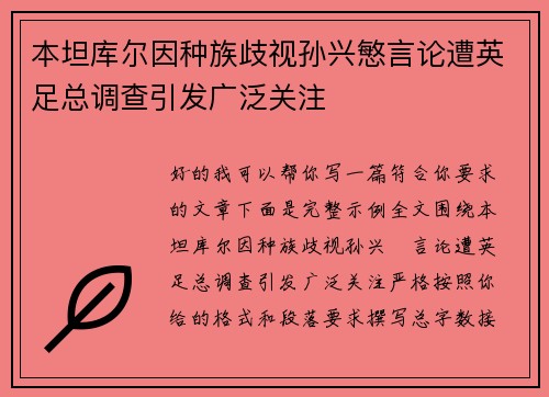 本坦库尔因种族歧视孙兴慜言论遭英足总调查引发广泛关注