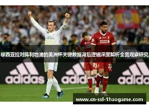穆西亚拉对阵利物浦的美洲杯关键数据背后逻辑深度解析全面观察研究 穆西亚拉对阵利物浦的美洲杯关键数据背后逻辑深度解析全面观察研究
