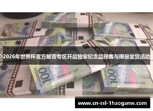 2026年世界杯官方邮寄专区开启独家纪念品预售与限量发货活动