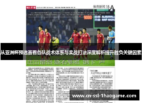 从亚洲杯预选赛看各队战术体系与实战打法深度解析提升胜负关键因素