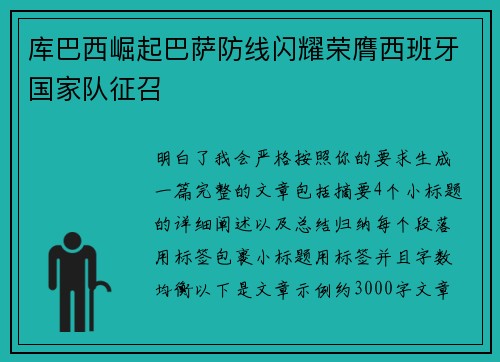 库巴西崛起巴萨防线闪耀荣膺西班牙国家队征召