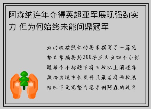阿森纳连年夺得英超亚军展现强劲实力 但为何始终未能问鼎冠军