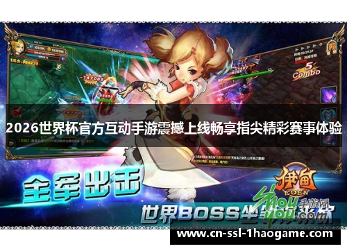 2026世界杯官方互动手游震撼上线畅享指尖精彩赛事体验