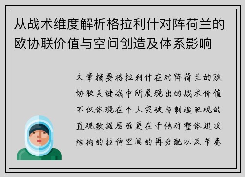 从战术维度解析格拉利什对阵荷兰的欧协联价值与空间创造及体系影响