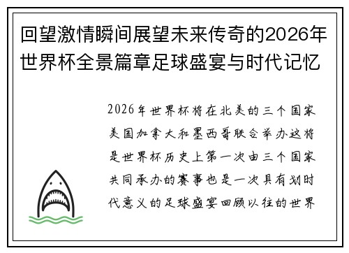 回望激情瞬间展望未来传奇的2026年世界杯全景篇章足球盛宴与时代记忆