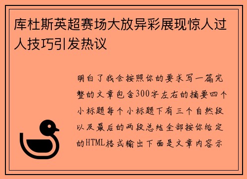 库杜斯英超赛场大放异彩展现惊人过人技巧引发热议