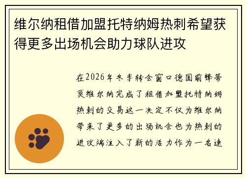 维尔纳租借加盟托特纳姆热刺希望获得更多出场机会助力球队进攻 维尔纳租借加盟托特纳姆热刺希望获得更多出场机会助力球队进攻