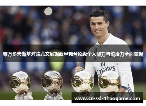 莱万多夫斯基对阵尤文展现西甲舞台顶级个人能力与统治力全面表现 莱万多夫斯基对阵尤文展现西甲舞台顶级个人能力与统治力全面表现