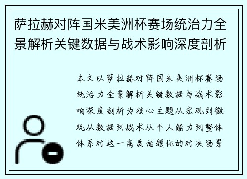 萨拉赫对阵国米美洲杯赛场统治力全景解析关键数据与战术影响深度剖析 萨拉赫对阵国米美洲杯赛场统治力全景解析关键数据与战术影响深度剖析