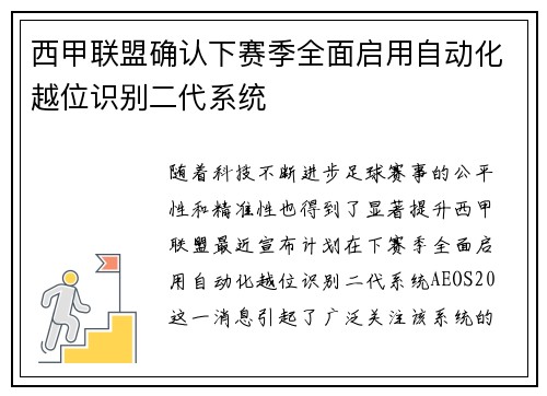 西甲联盟确认下赛季全面启用自动化越位识别二代系统 西甲联盟确认下赛季全面启用自动化越位识别二代系统