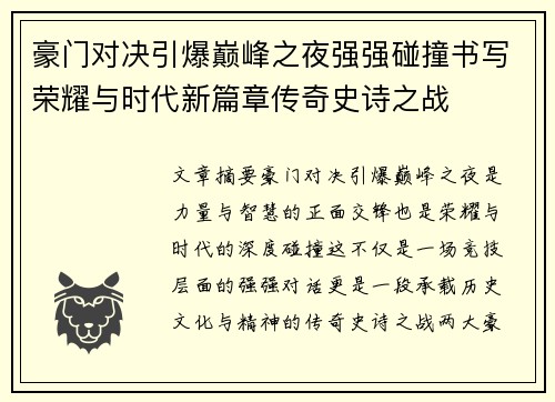 豪门对决引爆巅峰之夜强强碰撞书写荣耀与时代新篇章传奇史诗之战 豪门对决引爆巅峰之夜强强碰撞书写荣耀与时代新篇章传奇史诗之战