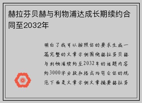 赫拉芬贝赫与利物浦达成长期续约合同至2032年 赫拉芬贝赫与利物浦达成长期续约合同至2032年