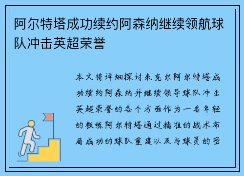 阿尔特塔成功续约阿森纳继续领航球队冲击英超荣誉 阿尔特塔成功续约阿森纳继续领航球队冲击英超荣誉