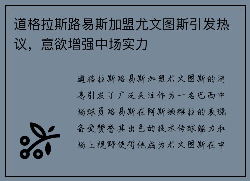 道格拉斯路易斯加盟尤文图斯引发热议，意欲增强中场实力