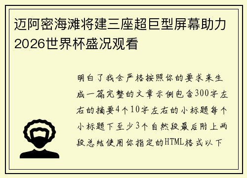 迈阿密海滩将建三座超巨型屏幕助力2026世界杯盛况观看 迈阿密海滩将建三座超巨型屏幕助力2026世界杯盛况观看