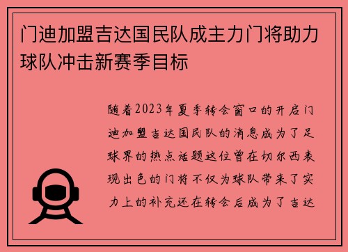 门迪加盟吉达国民队成主力门将助力球队冲击新赛季目标 门迪加盟吉达国民队成主力门将助力球队冲击新赛季目标