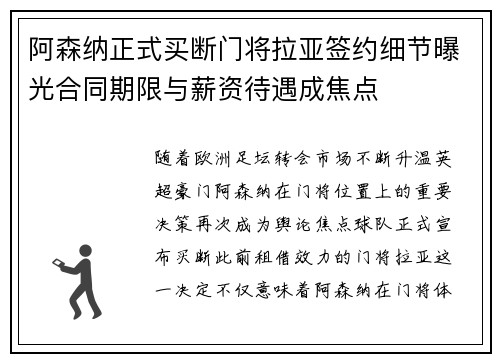 阿森纳正式买断门将拉亚签约细节曝光合同期限与薪资待遇成焦点