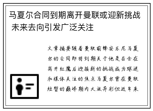 马夏尔合同到期离开曼联或迎新挑战 未来去向引发广泛关注 马夏尔合同到期离开曼联或迎新挑战 未来去向引发广泛关注