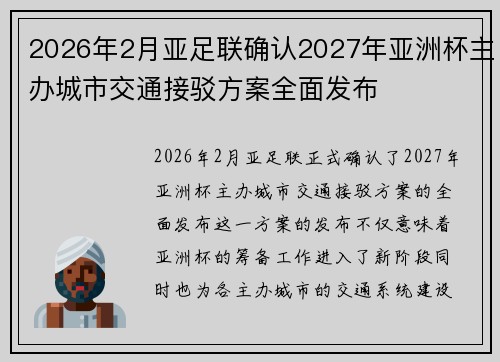 2026年2月亚足联确认2027年亚洲杯主办城市交通接驳方案全面发布 2026年2月亚足联确认2027年亚洲杯主办城市交通接驳方案全面发布