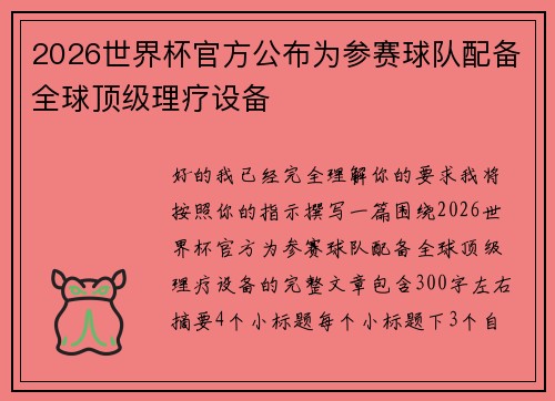 2026世界杯官方公布为参赛球队配备全球顶级理疗设备