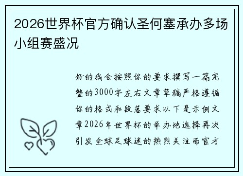 2026世界杯官方确认圣何塞承办多场小组赛盛况 2026世界杯官方确认圣何塞承办多场小组赛盛况