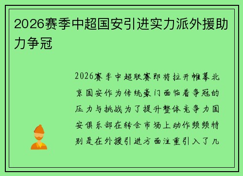 2026赛季中超国安引进实力派外援助力争冠 2026赛季中超国安引进实力派外援助力争冠