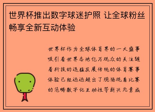 世界杯推出数字球迷护照 让全球粉丝畅享全新互动体验