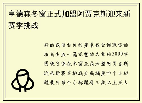 亨德森冬窗正式加盟阿贾克斯迎来新赛季挑战