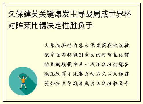 久保建英关键爆发主导战局成世界杯对阵莱比锡决定性胜负手