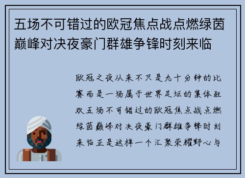 五场不可错过的欧冠焦点战点燃绿茵巅峰对决夜豪门群雄争锋时刻来临