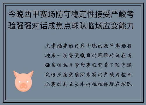今晚西甲赛场防守稳定性接受严峻考验强强对话成焦点球队临场应变能力