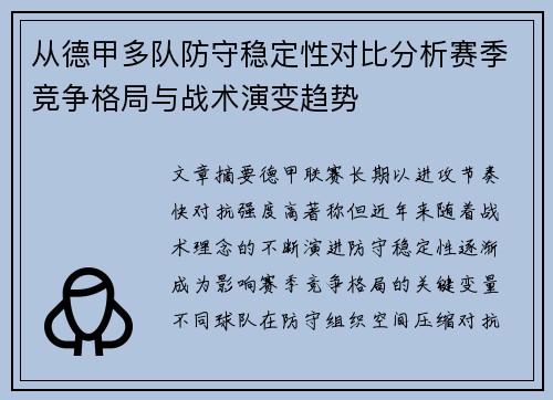 从德甲多队防守稳定性对比分析赛季竞争格局与战术演变趋势