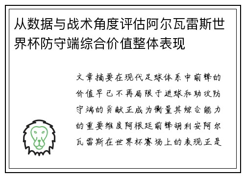 从数据与战术角度评估阿尔瓦雷斯世界杯防守端综合价值整体表现