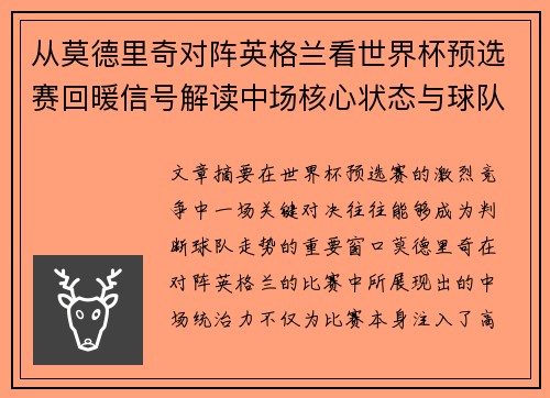 从莫德里奇对阵英格兰看世界杯预选赛回暖信号解读中场核心状态与球队复苏走势