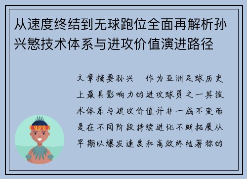 从速度终结到无球跑位全面再解析孙兴慜技术体系与进攻价值演进路径