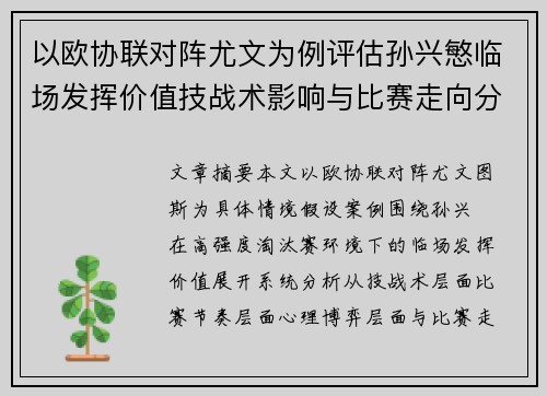 以欧协联对阵尤文为例评估孙兴慜临场发挥价值技战术影响与比赛走向分析