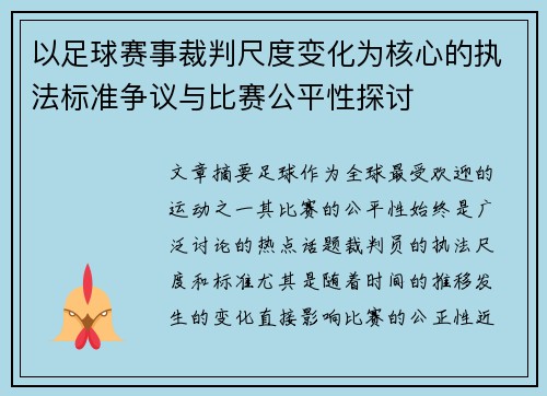 以足球赛事裁判尺度变化为核心的执法标准争议与比赛公平性探讨