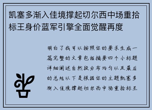 凯塞多渐入佳境撑起切尔西中场重拾标王身价蓝军引擎全面觉醒再度 凯塞多渐入佳境撑起切尔西中场重拾标王身价蓝军引擎全面觉醒再度
