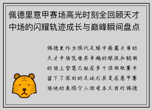 佩德里意甲赛场高光时刻全回顾天才中场的闪耀轨迹成长与巅峰瞬间盘点 佩德里意甲赛场高光时刻全回顾天才中场的闪耀轨迹成长与巅峰瞬间盘点
