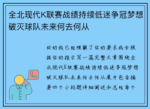 全北现代K联赛战绩持续低迷争冠梦想破灭球队未来何去何从 全北现代K联赛战绩持续低迷争冠梦想破灭球队未来何去何从