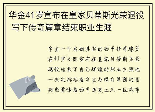 华金41岁宣布在皇家贝蒂斯光荣退役 写下传奇篇章结束职业生涯 华金41岁宣布在皇家贝蒂斯光荣退役 写下传奇篇章结束职业生涯