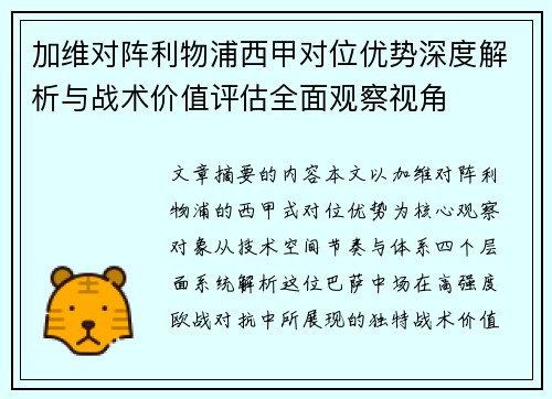 加维对阵利物浦西甲对位优势深度解析与战术价值评估全面观察视角