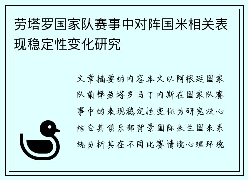 劳塔罗国家队赛事中对阵国米相关表现稳定性变化研究 劳塔罗国家队赛事中对阵国米相关表现稳定性变化研究