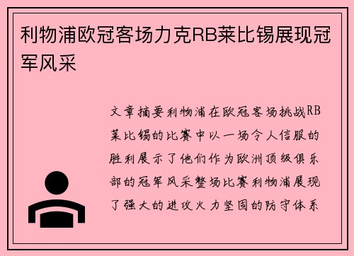 利物浦欧冠客场力克RB莱比锡展现冠军风采