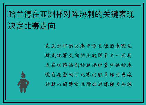 哈兰德在亚洲杯对阵热刺的关键表现决定比赛走向