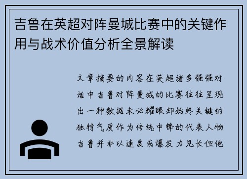 吉鲁在英超对阵曼城比赛中的关键作用与战术价值分析全景解读